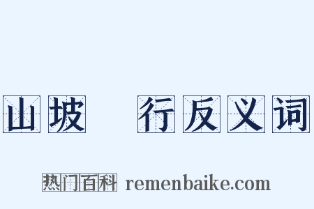 山坡阤行反义词是什么意思的图片